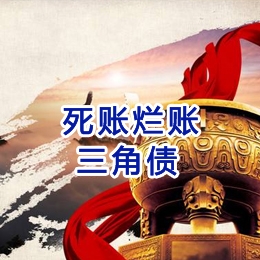 山城要债公司